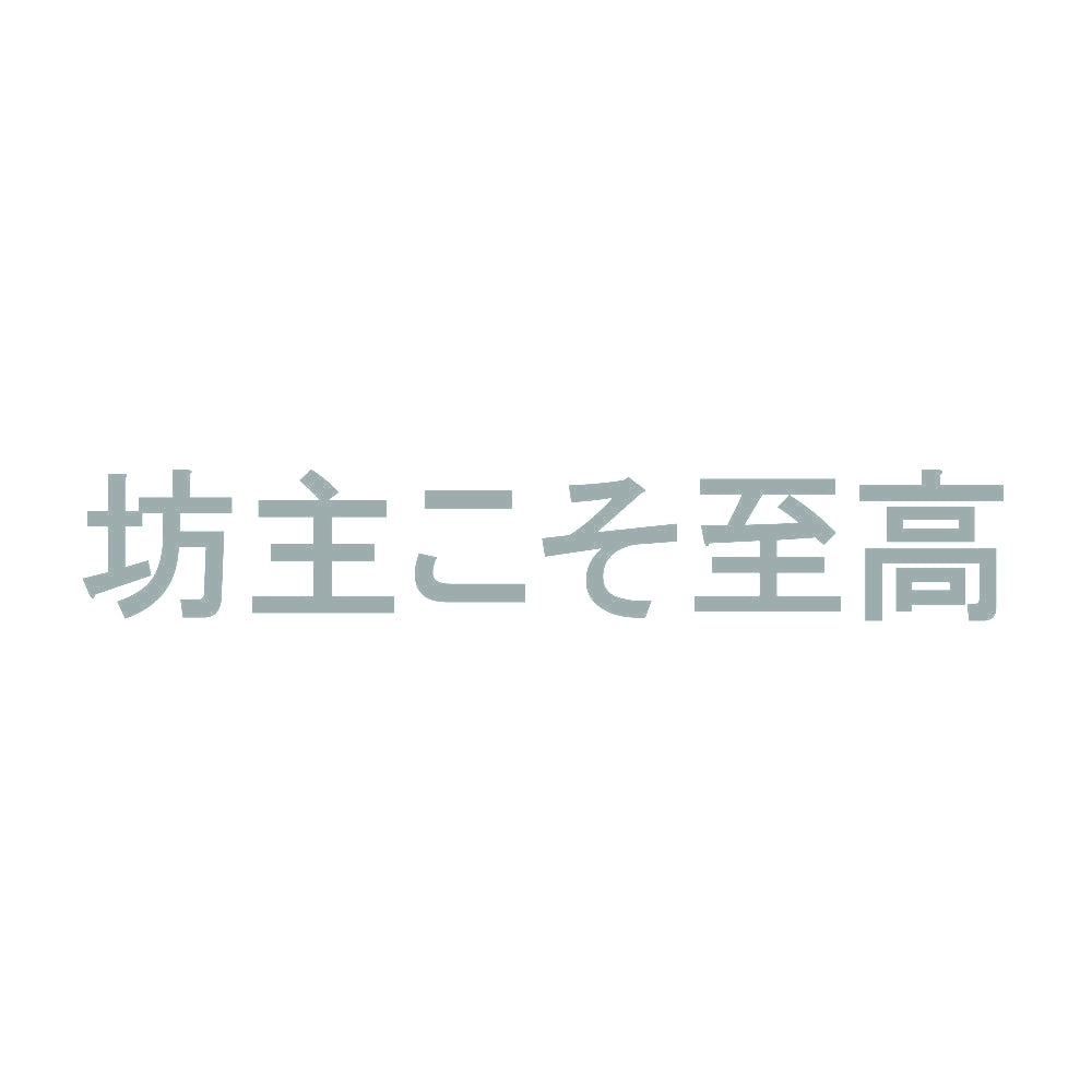 坊主こそ至高 10