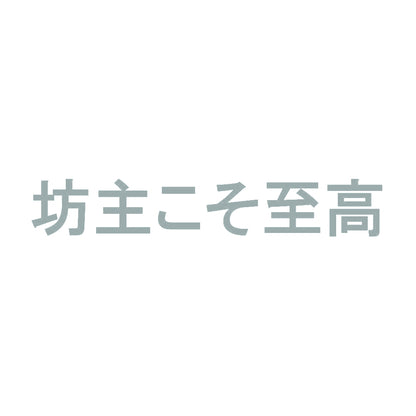 坊主こそ至高 10