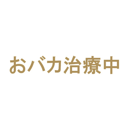 おバカ治療中 9