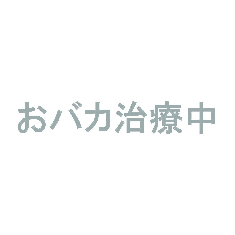 おバカ治療中 10