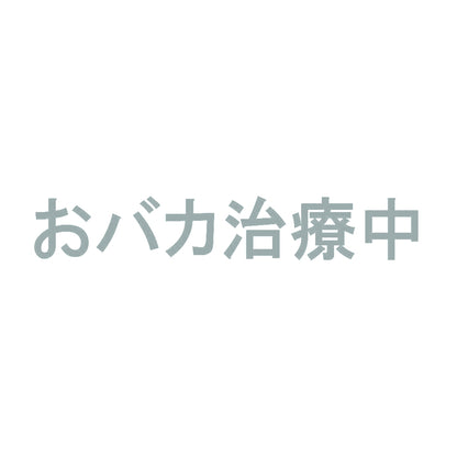 おバカ治療中 10