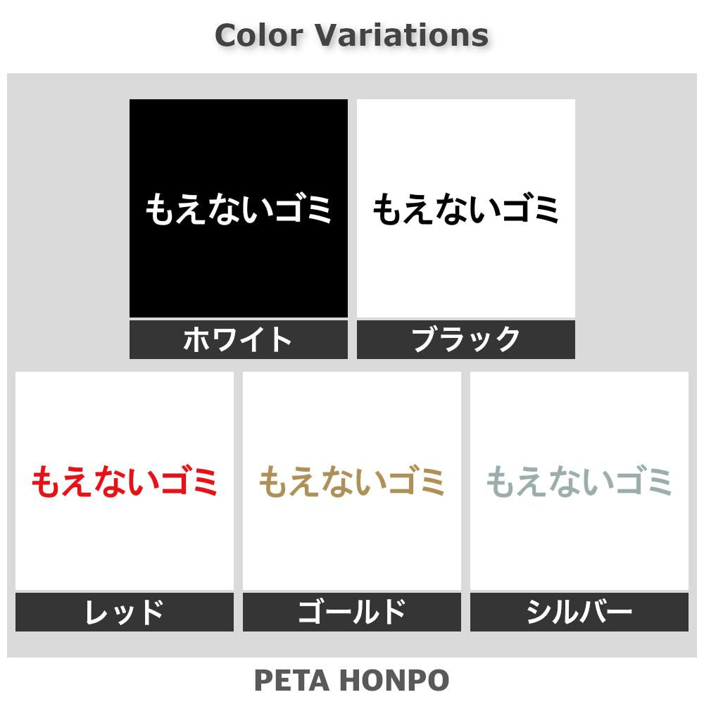 もえないゴミ 2