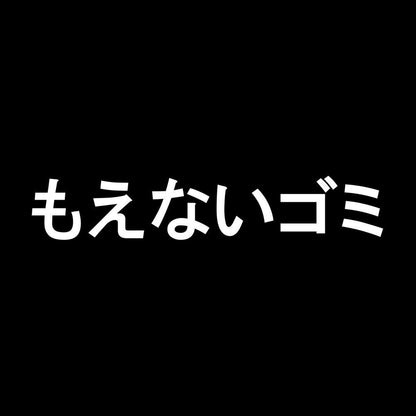 もえないゴミ 7