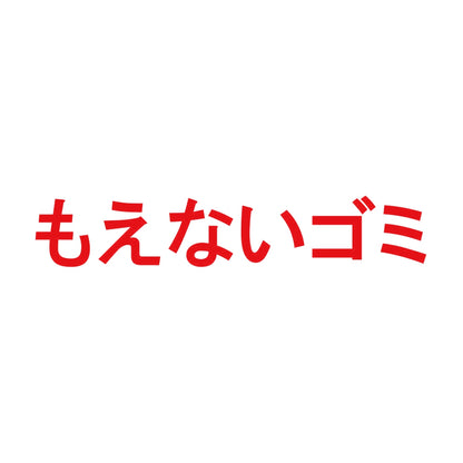 もえないゴミ 8