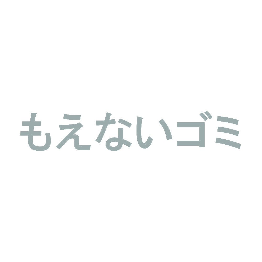 もえないゴミ 10