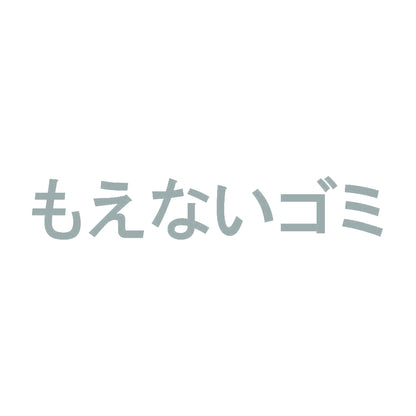もえないゴミ 10