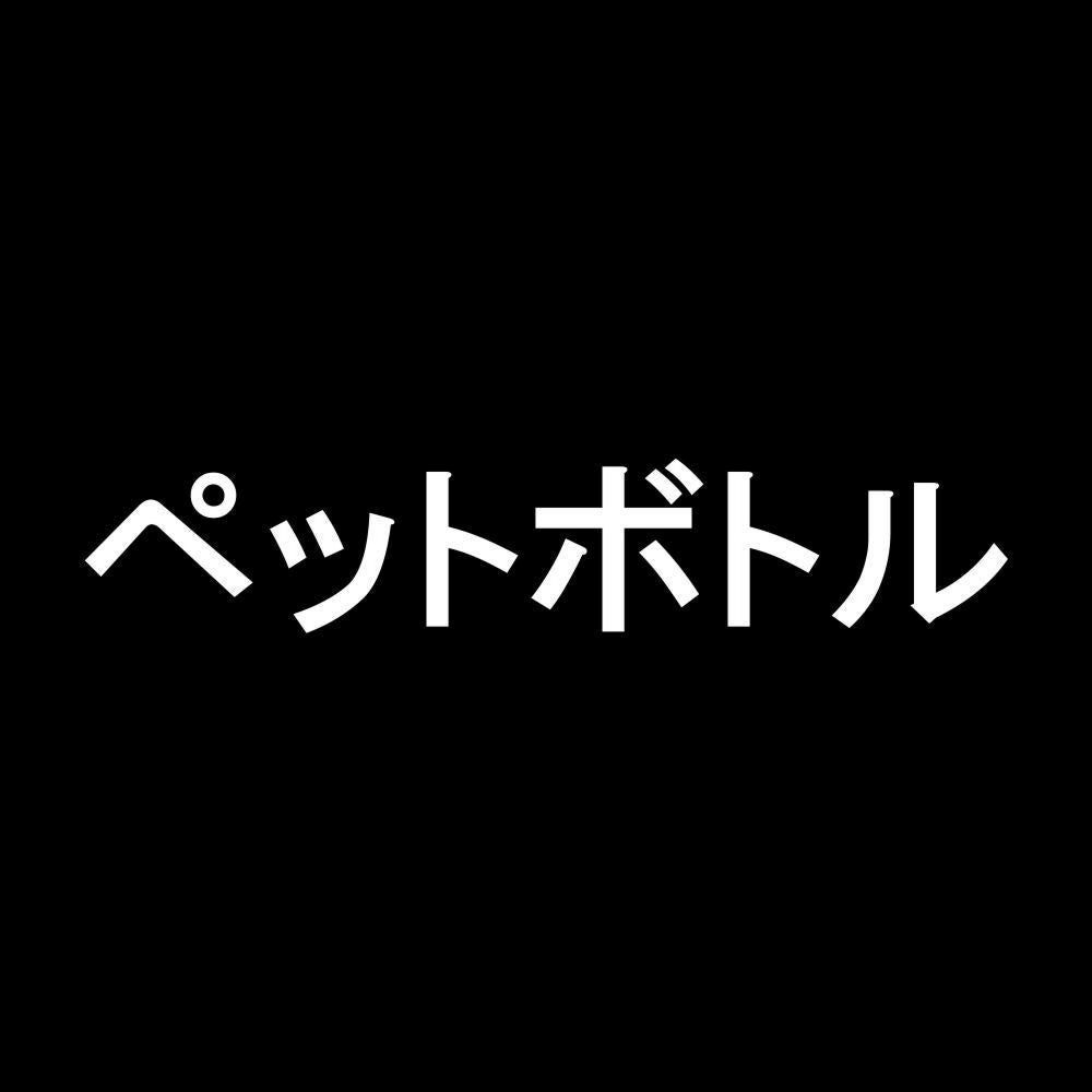 ペットボトル 7