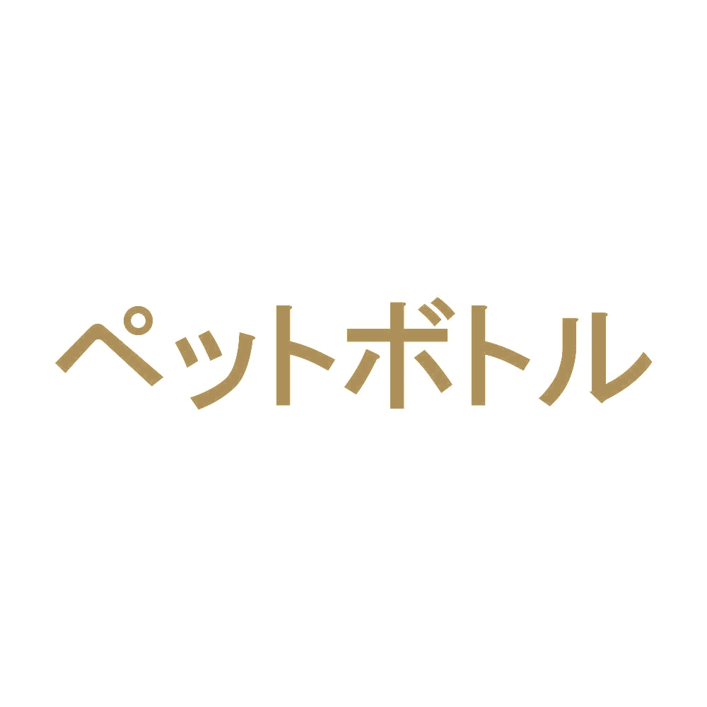 ペットボトル 9