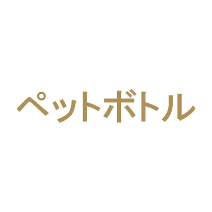 ペットボトル 9