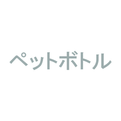 ペットボトル 10