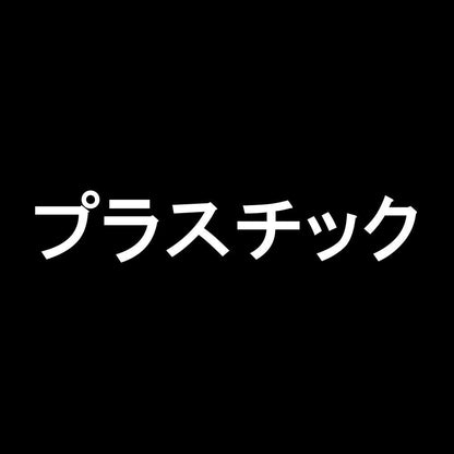 プラスチック 7