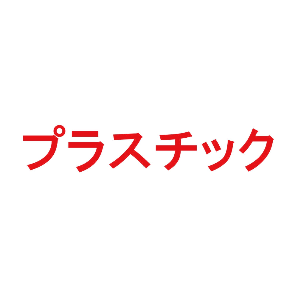 プラスチック 8