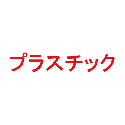 プラスチック 8