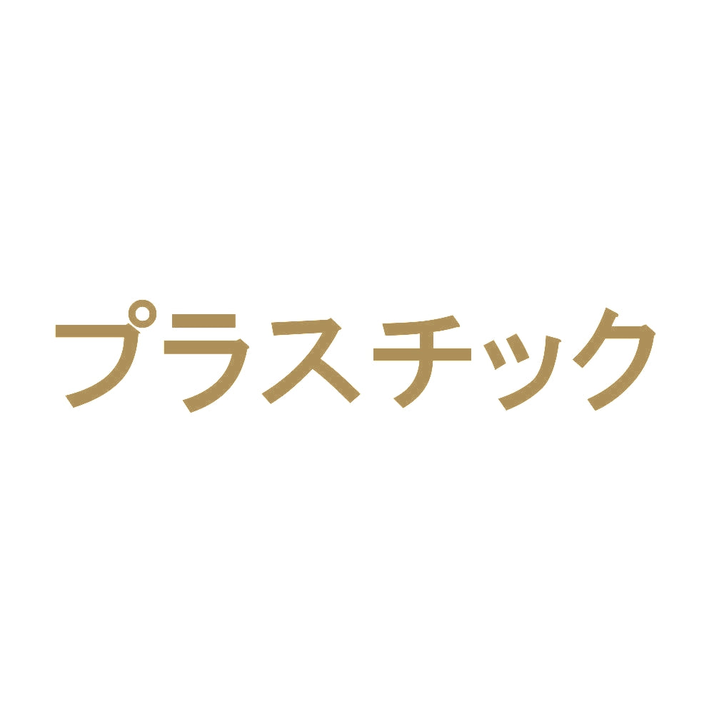 プラスチック 9