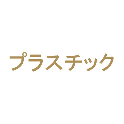 プラスチック 9