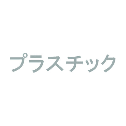 プラスチック 10