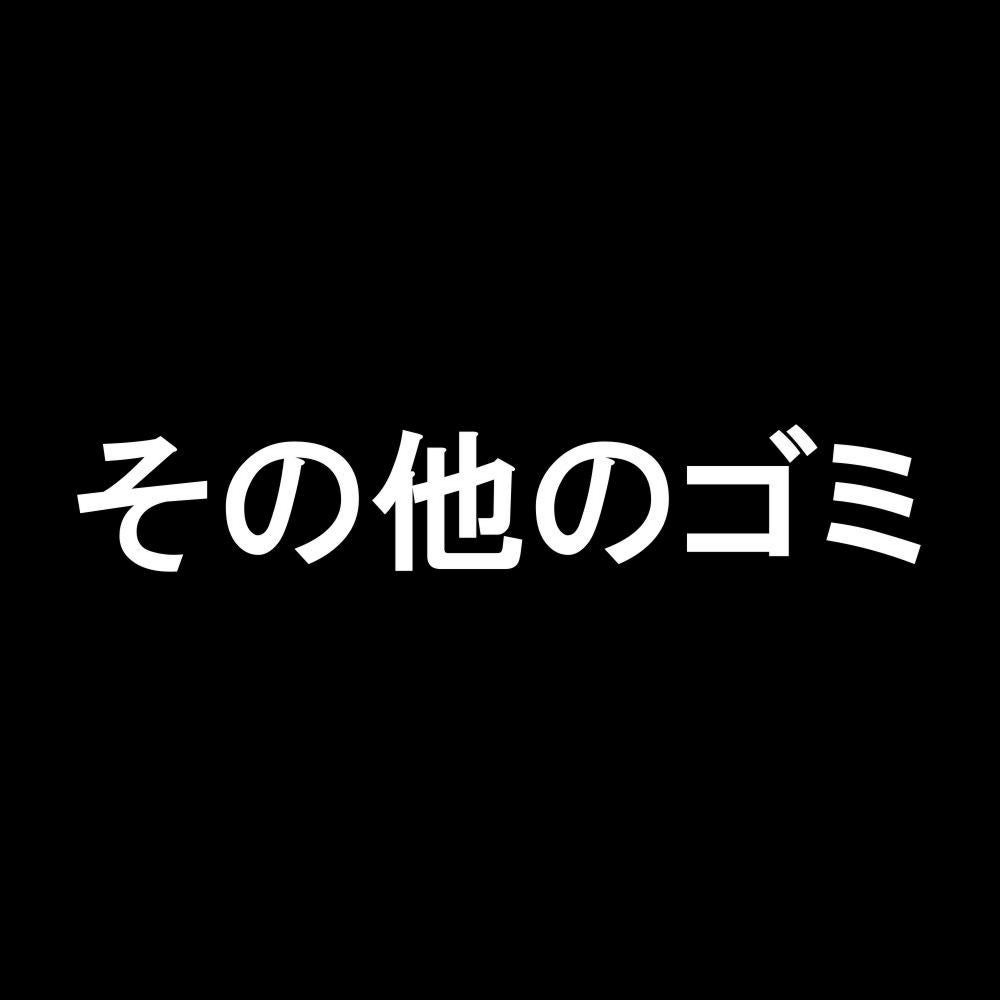 その他のゴミ 7