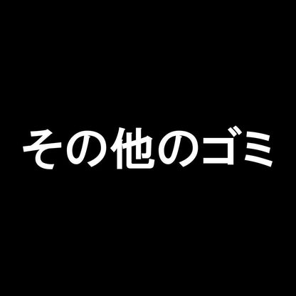 その他のゴミ 7