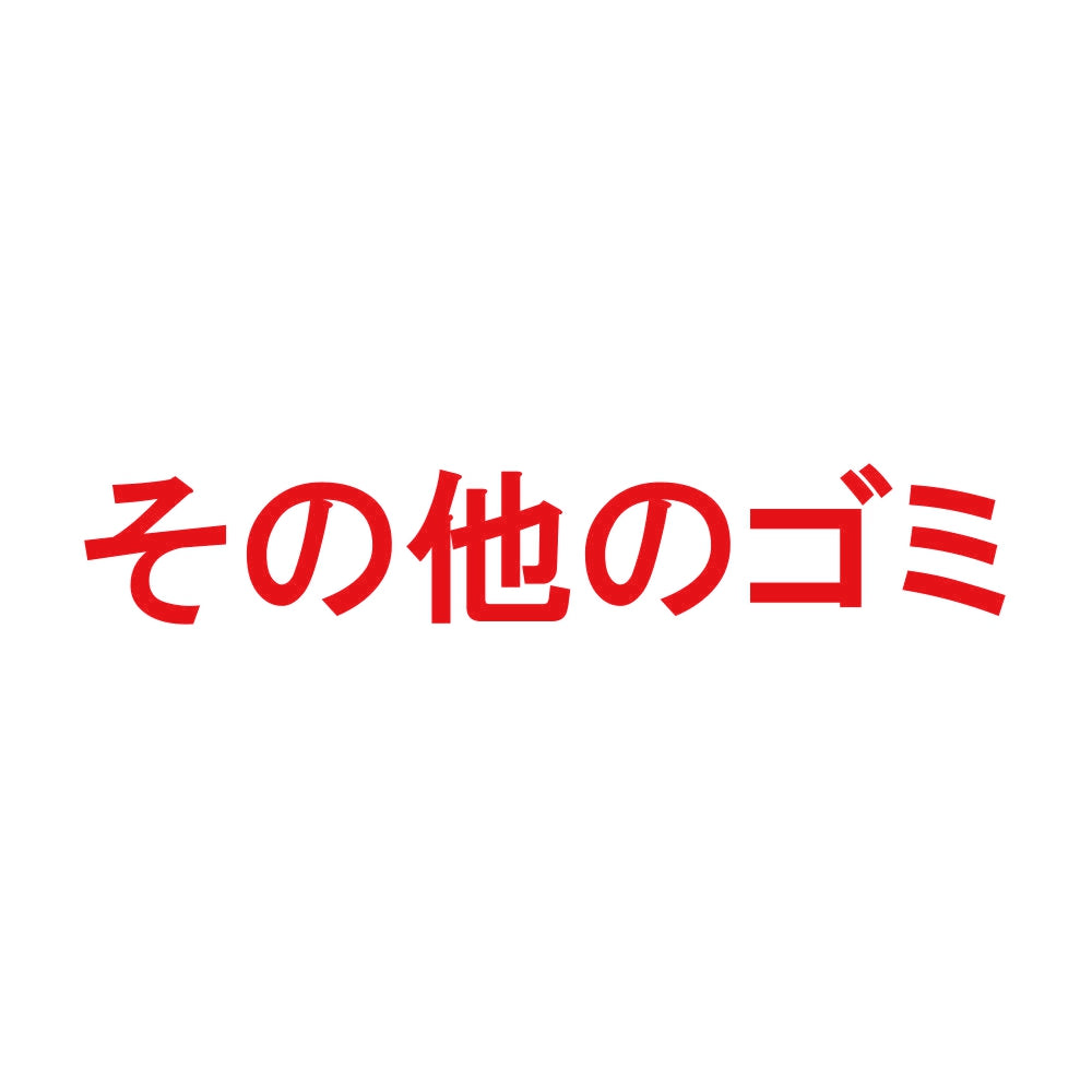 その他のゴミ 8