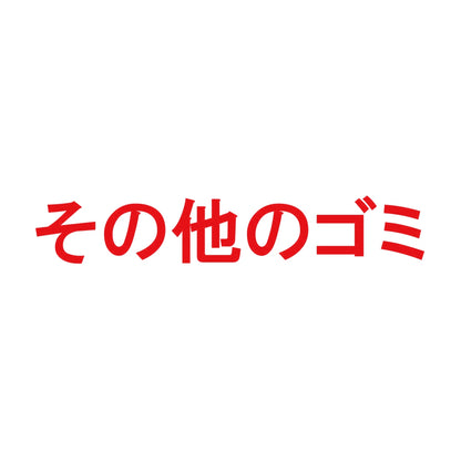 その他のゴミ 8