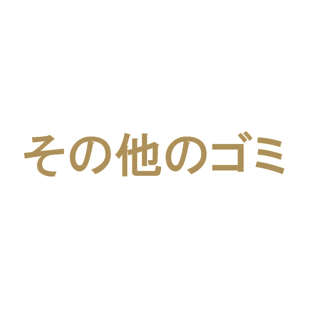 その他のゴミ 9