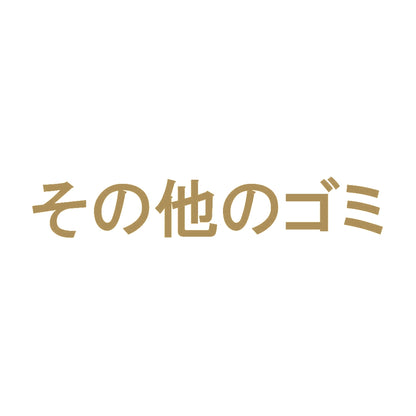 その他のゴミ 9