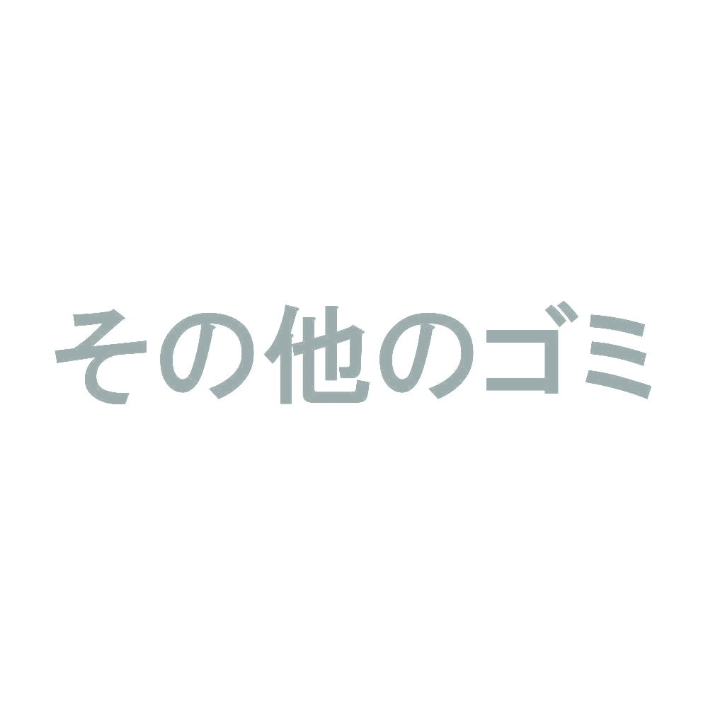 その他のゴミ 10