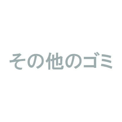 その他のゴミ 10