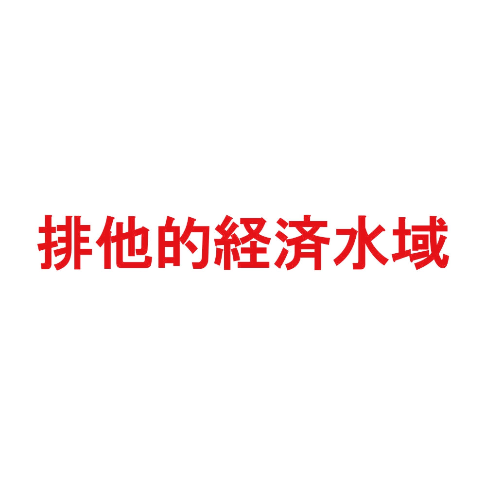 排他的経済水域 8