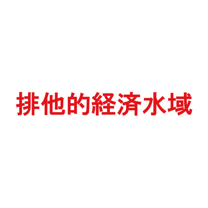 排他的経済水域 8