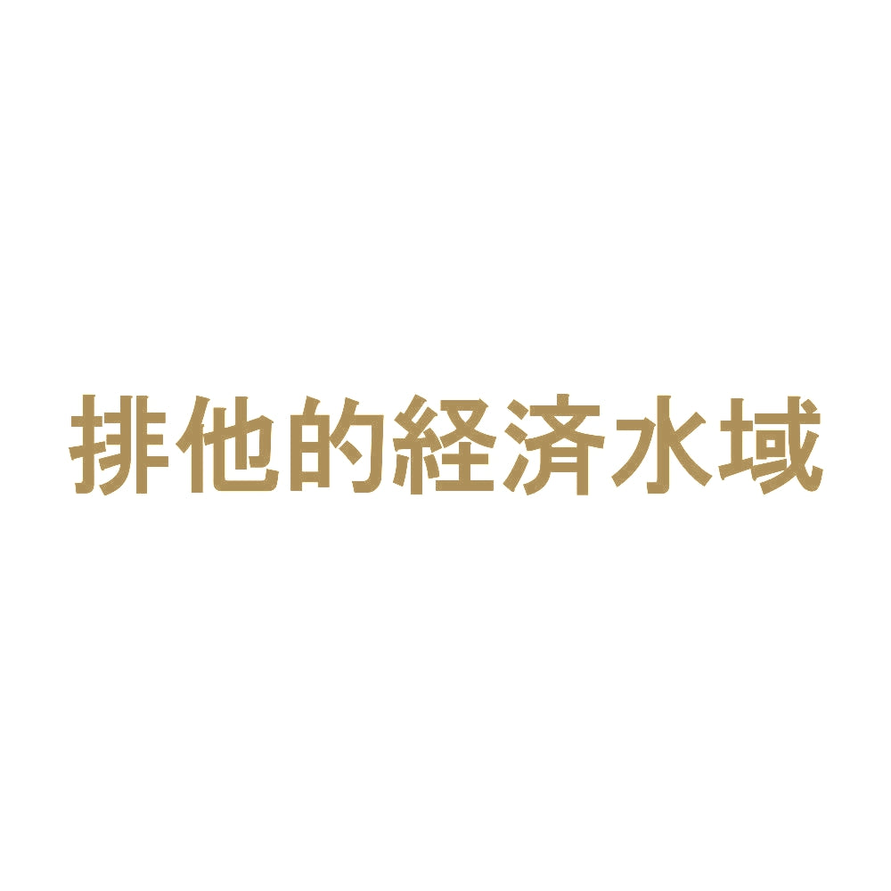排他的経済水域 9
