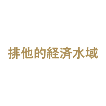 排他的経済水域 9
