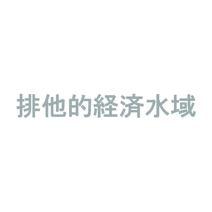 排他的経済水域 10