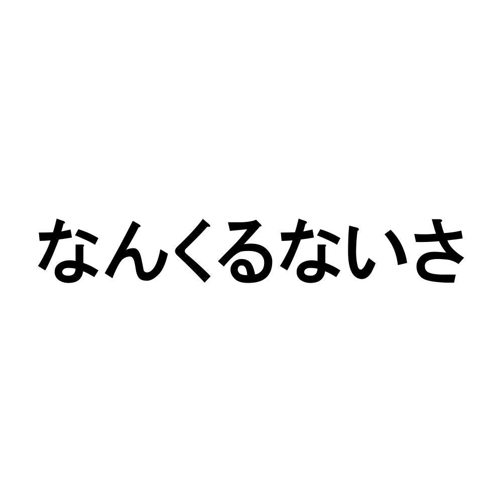 なんくるないさ