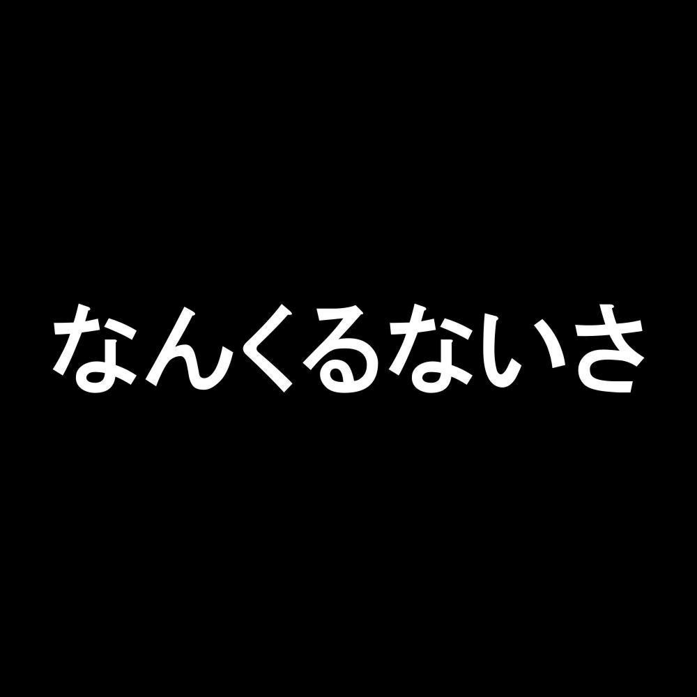 なんくるないさ 7