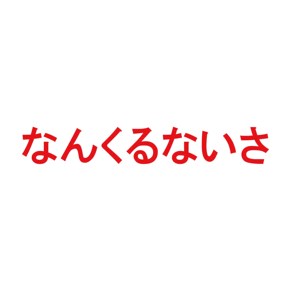 なんくるないさ 8