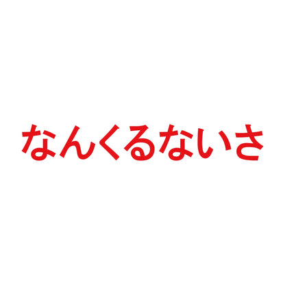 なんくるないさ 8