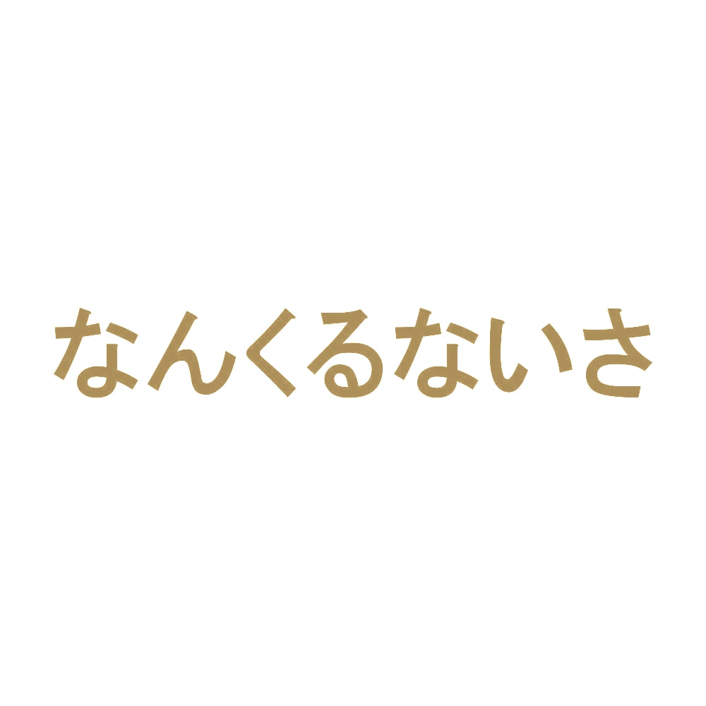 なんくるないさ 9