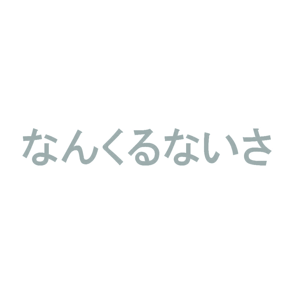 なんくるないさ 10