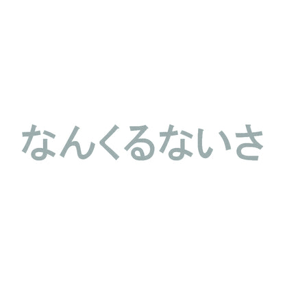 なんくるないさ 10
