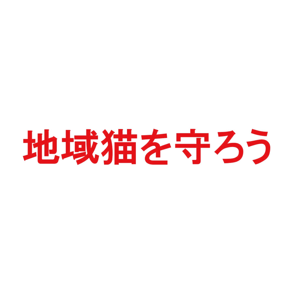 地域猫を守ろう 8