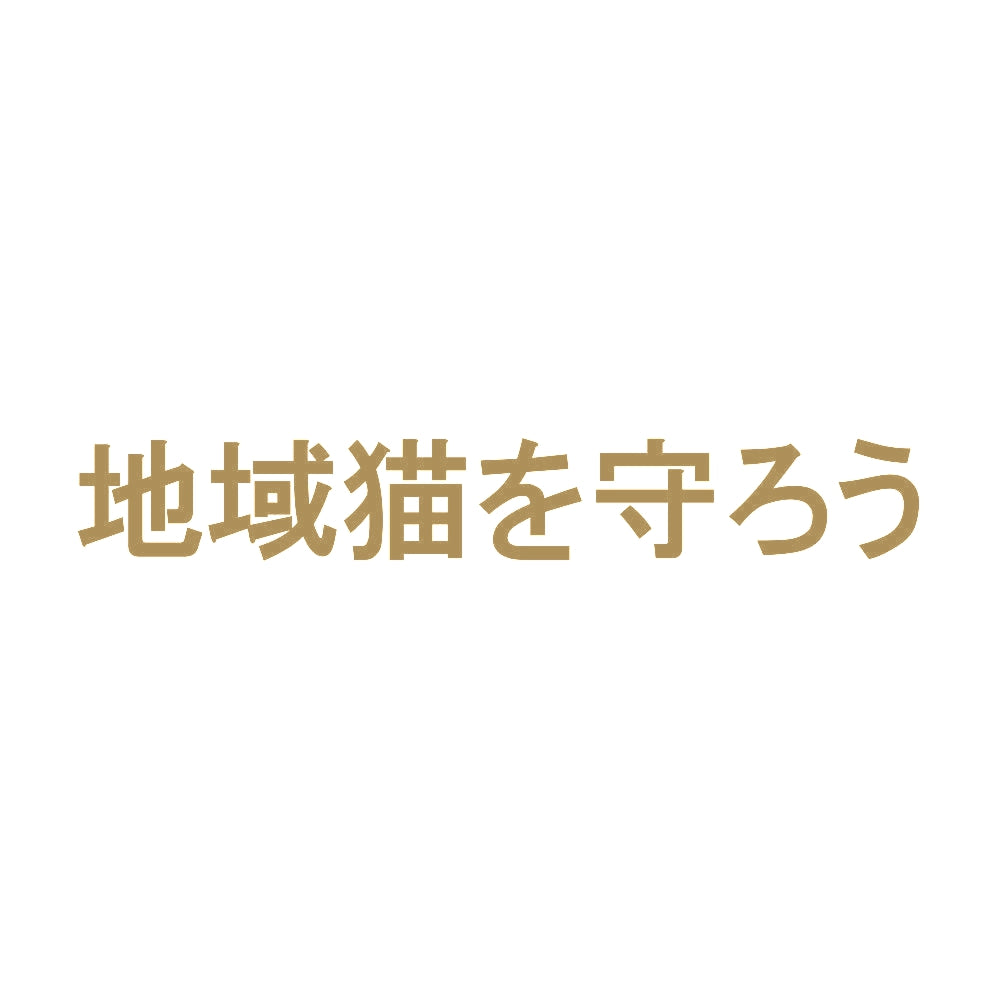 地域猫を守ろう 9