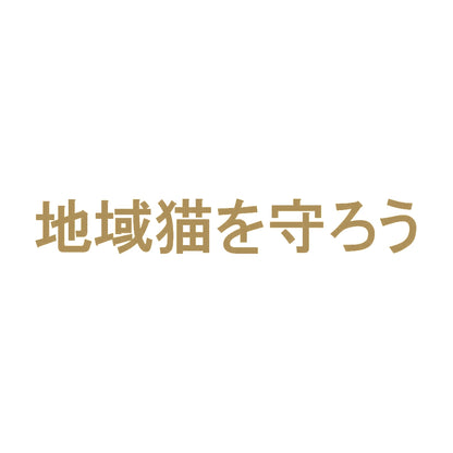 地域猫を守ろう 9