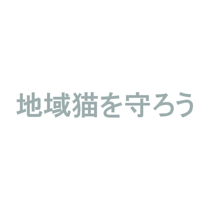 地域猫を守ろう 10