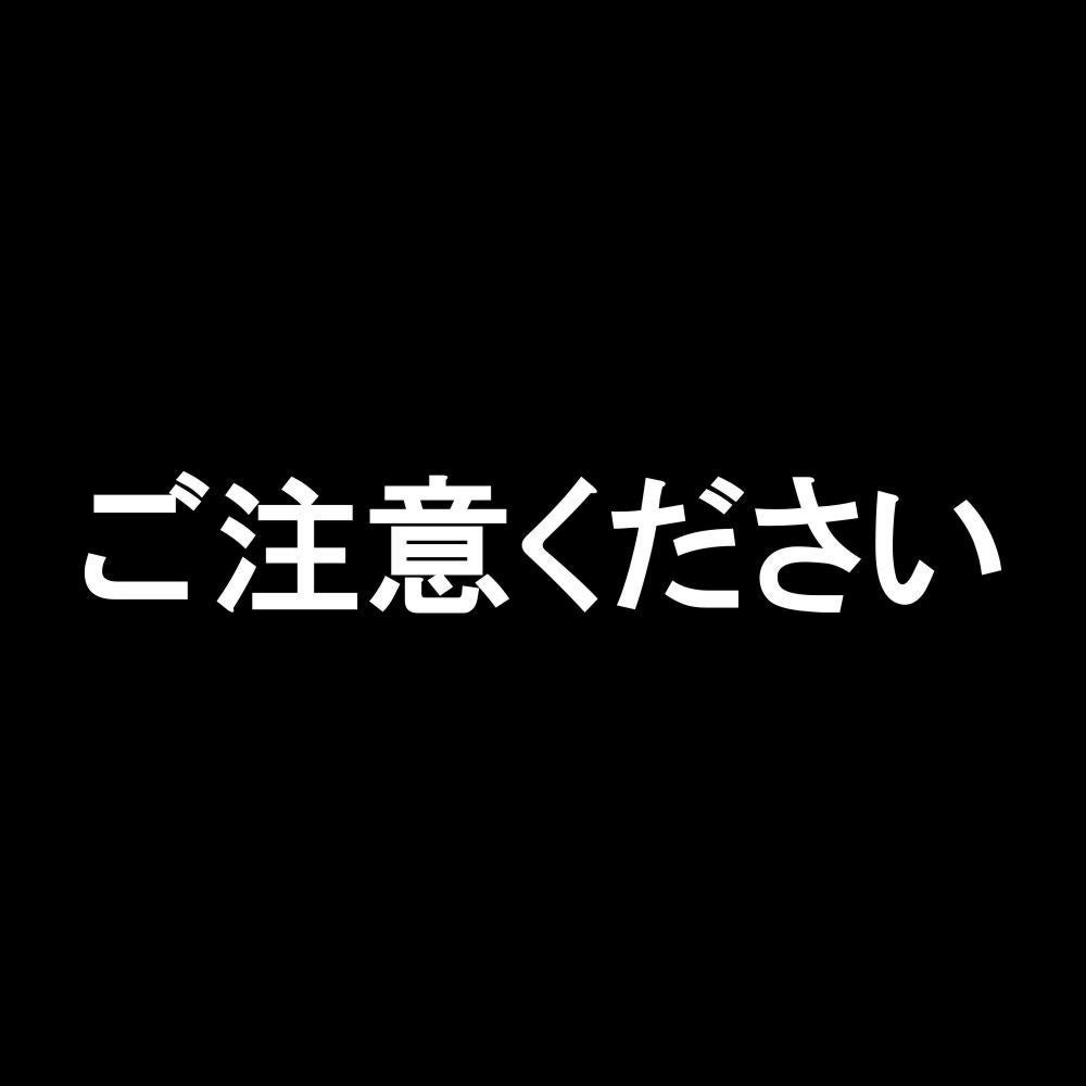 ご注意ください 7