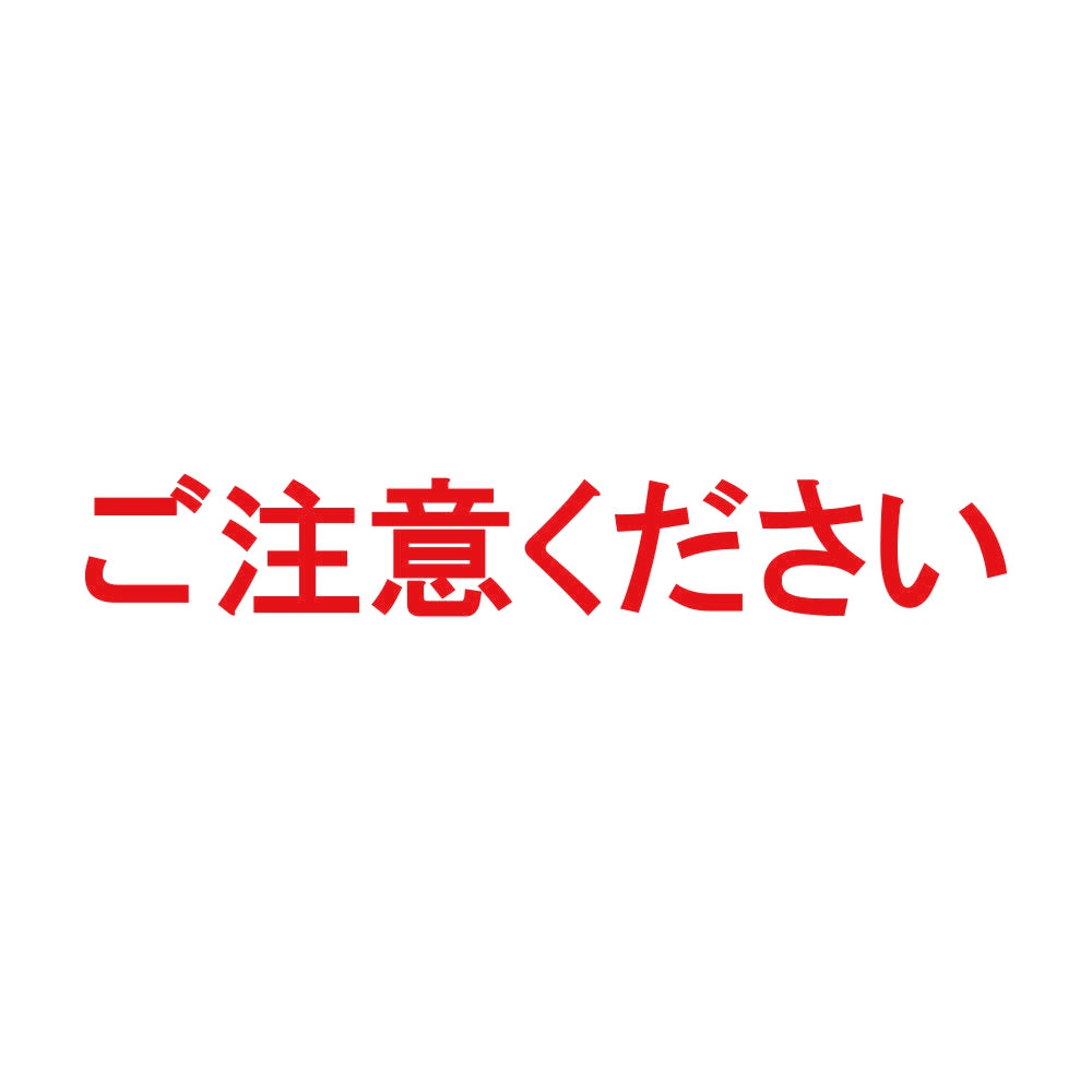 ご注意ください 8