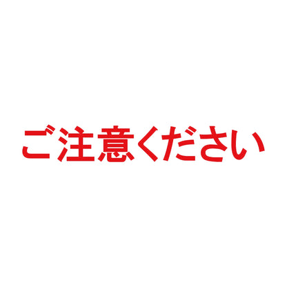 ご注意ください 8
