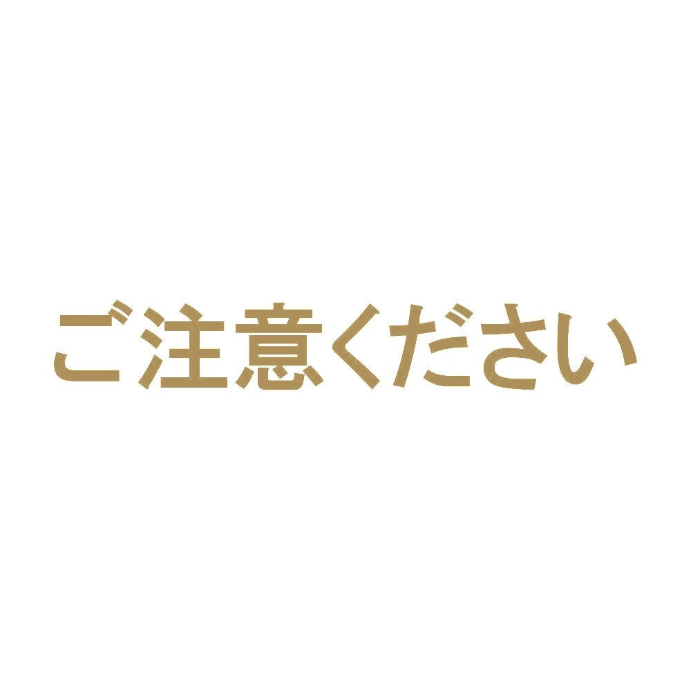 ご注意ください 9
