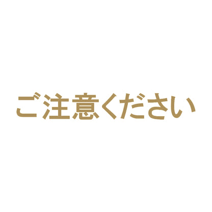 ご注意ください 9