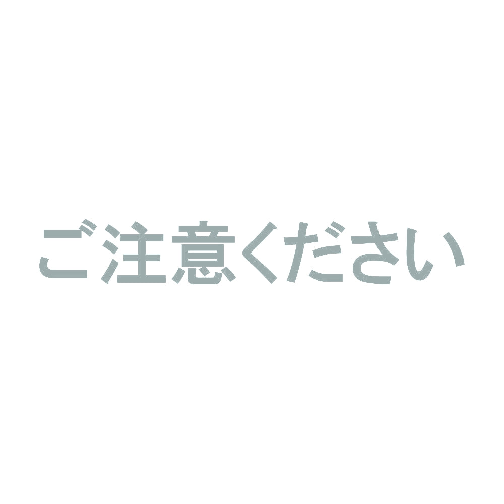 ご注意ください 10
